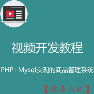 PHP+MySQL实现的商品信息管理系统视频实战开发教程